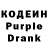 Кодеин Purple Drank MistaTips