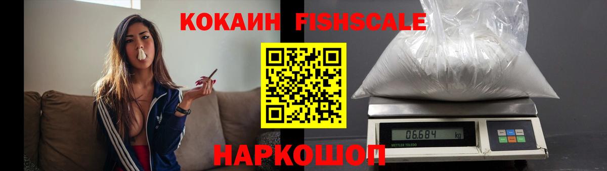 наркошоп  Вход с VPN  Чусовой  COCAIN FishScale 